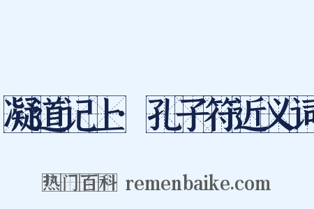 凝道记上·孔子符近义词是什么意思的图片